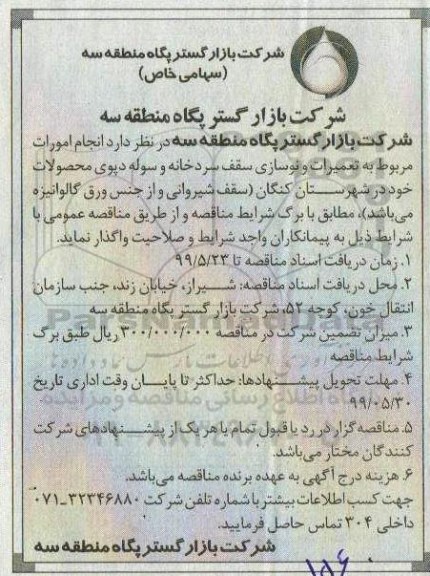مناقصه ، مناقصه انجام امورات مربوط به تعمیرات و نوسازی سقف سردخانه 