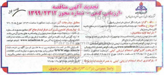 تجدید مناقصه  توسعه شبکه و نصب انشعابات و تجهیزات در سطح ناحیه گازرسانی
