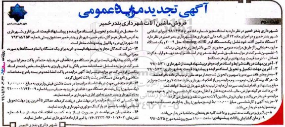 آگهی تجدید مزایده , مزایده فروش ماشین آلات تجدید نوبت دوم