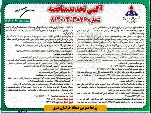 تجدید مناقصه ,تجدید مناقصه واگذاری حجمی، زمنی راهبری خدمات پشتیبانی اداری، عمومی و سیستم های مکانیزه - نوبت دوم