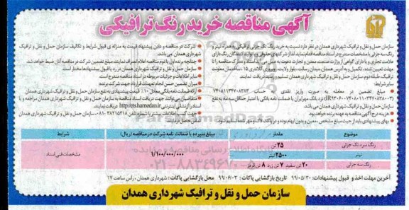 آگهی مناقصه, مناقصه خرید رنگ ترافیکی