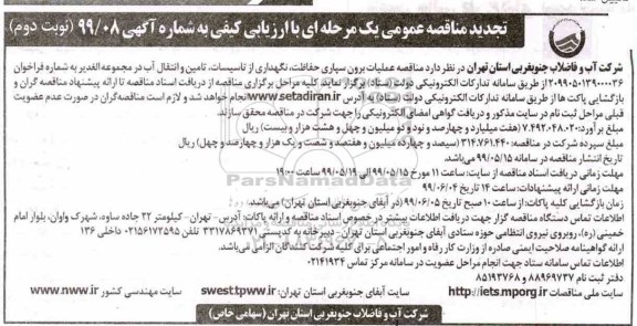 تجدید مناقصه, تجدید مناقصه عملیات برون سپاری، حفاظت، نگهداری از تاسیسات تامین و انتقال آب - نوبت دوم 