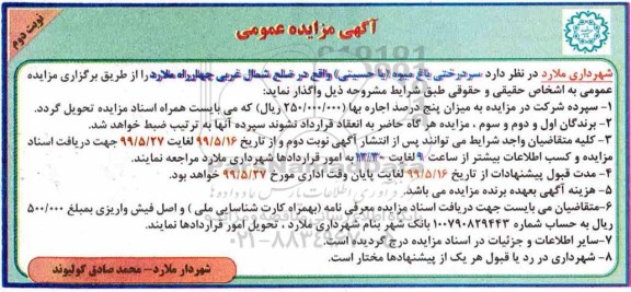 مزایده، مزایده عمومی واگذاری سردرختی باغ میوه - نوبت دوم