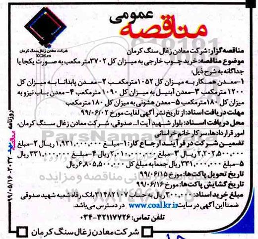 مناقصه ، مناقصه خرید چوب خارجی...