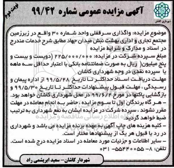 مزایده , مزایده واگذاری سرقفلی واحد شماره 30  نوبت دوم 
