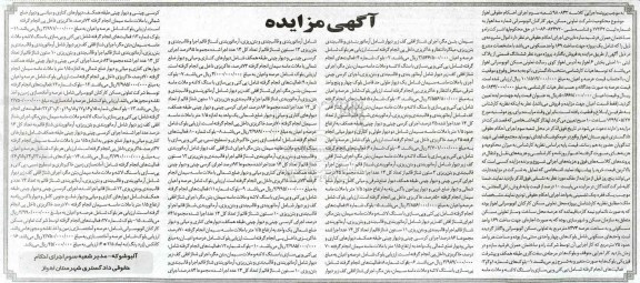 آگهی مزایده ،مزایده ششدانگ قسمتی از پلاک ثبتی 10 اصلی