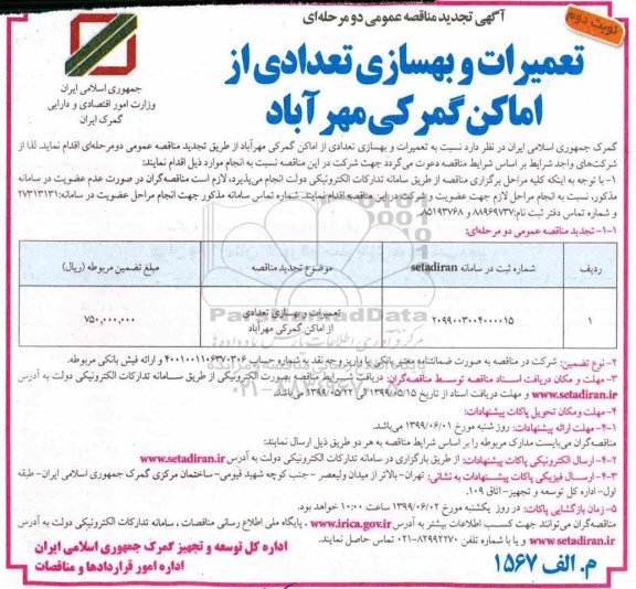 تجدید مناقصه عمومی ، تجدید مناقصه تعمیرات و بهسازی تعدادی از اماکن گمرکی  نوبت دوم 