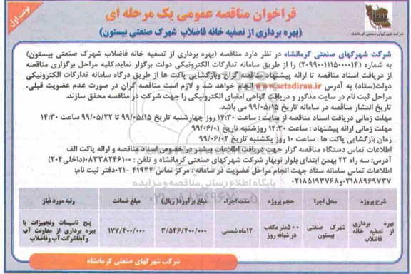 فراخوان مناقصه عمومی , مناقصه بهره برداری از تصفیه خانه فاضلاب شهرک صنعتی 