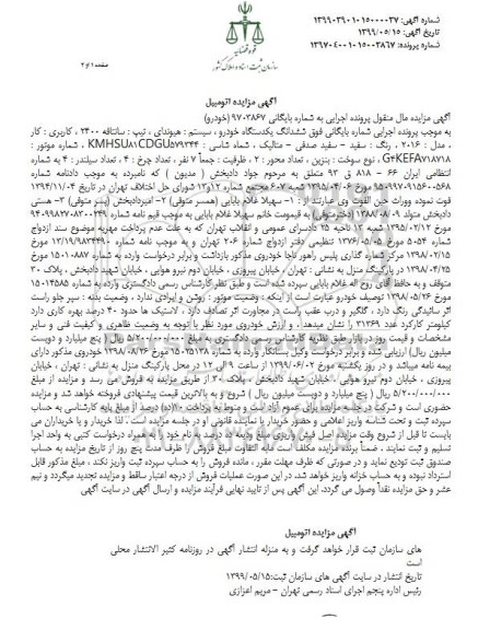 مزایده، مزایده فروش ششدانگ یک دستگاه خودرو هیوندای تیپ سانتافه 2400 مدل 2016 رنگ سفید