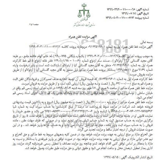 مزایده، مزایده فروش خط کارکرده همراه اول