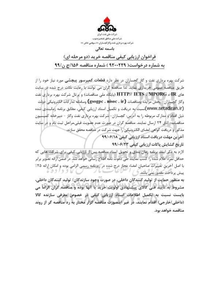 فراخوان ارزیابی کیفی مناقصه، فراخوان ارزیابی کیفی مناقصه قطعات کمپرسور پیچشی