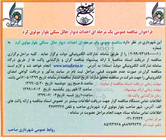 مناقصه,مناقصه احداث دیوار حائل سنگی