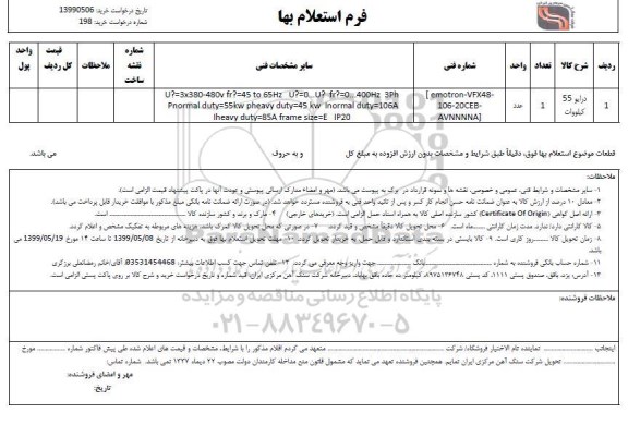 استعلام,استعلام درایو 55 کیلووات