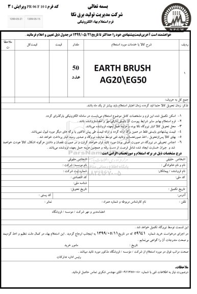 استعلام استعلام EARTH BRUSH AG20/EG50	