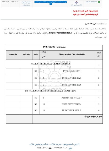 استعلام،استعلام خرید و یا ساخت 6 قلم انواع کوپلینک مارک FALK به همراه قطعات یدکی 