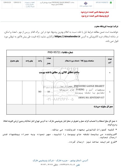 استعلام،استعلام ساخت PRESSURE GAUGE BRAKET 