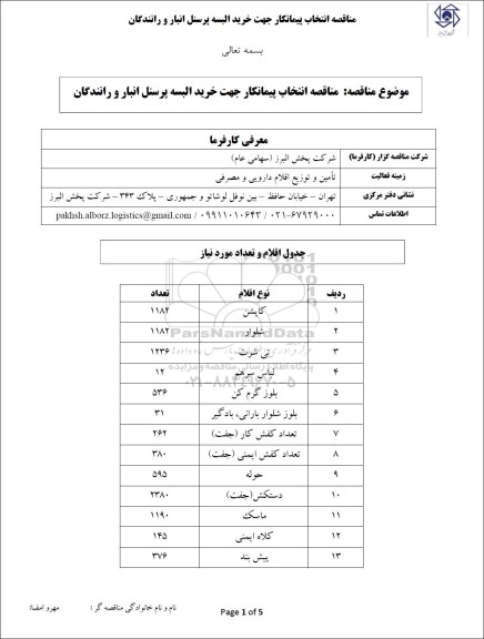 مناقصه , مناقصه انتخاب پیمانکار جهت خرید البسه پرسنل 