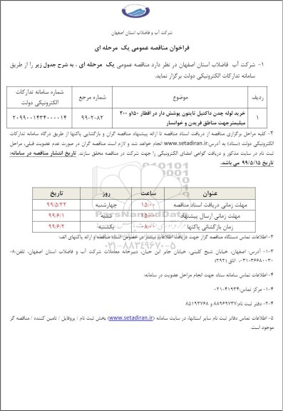 فراخوان مناقصه خرید لوله چدن داکتیل تایتون پوشش دار 