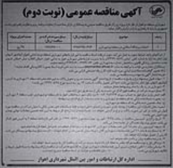 مناقصه عمومی ,مناقصه احداث سرعتگاه آسفالتی- نوبت دوم 
