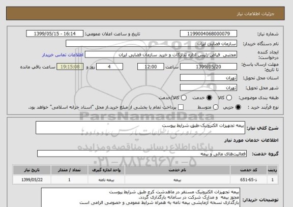 استعلام بیمه تجهیزات الکترونیک طبق شرایط پیوست