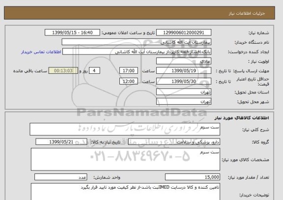 استعلام ست سرم