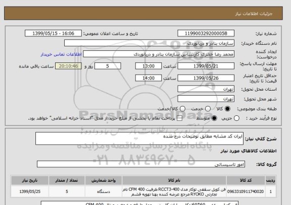 استعلام ایران کد مشابه مطابق توضیحات درج شده