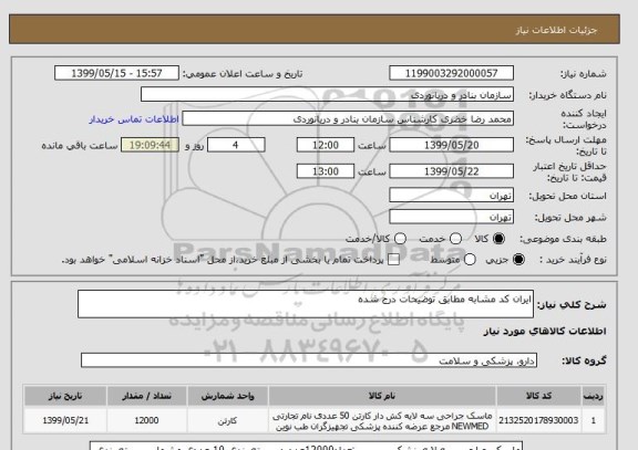 استعلام ایران کد مشابه مطابق توضیحات درج شده