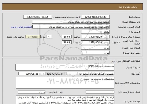 استعلام درخواست خرید Unity 400
