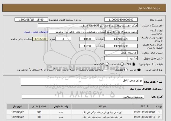 استعلام نخ تی و تی کامل