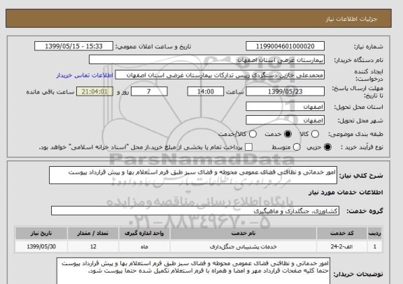 استعلام امور خدماتی و نظافتی فضای عمومی محوطه و فضای سبز طبق فرم استعلام بها و پیش قرارداد پیوست