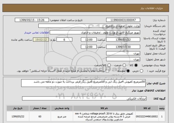استعلام 50مترمربع کفپوش 4میل رنگ ابی و 10مترمربع 6میل رنگ قرمز. پرداخت به صورت دو ماهه می باشد