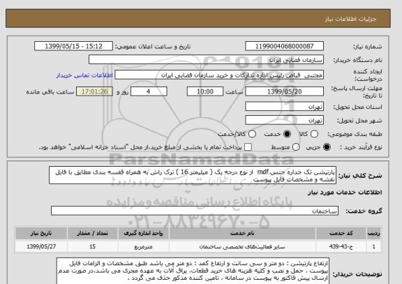 استعلام پارتیشن تک جداره جنس mdf  از نوع درجه یک ( میلیمتر 16 ) ترک راش به همراه قفسه بندی مطابق با فایل نقشه و مشخصات فایل پیوست