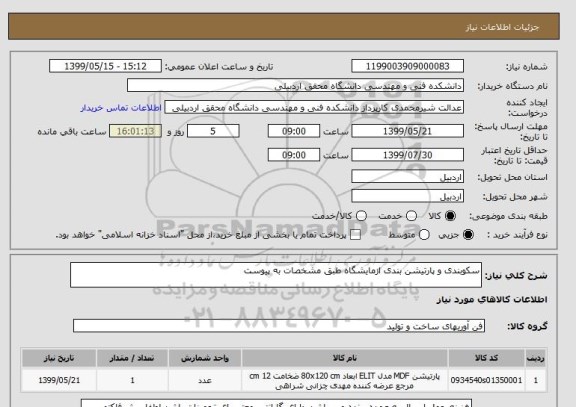 استعلام سکوبندی و پارتیشن بندی ازمایشگاه طبق مشخصات به پیوست