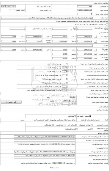 فروش تمام یا بخشی از  لوله های مازاد بتنی مسلح پیش تنیده به قطر 1400 میلیمتر به میزان 9107 متر 