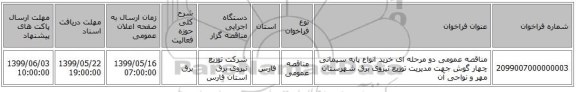 مناقصه عمومی دو مرحله ای خرید انواع پایه سیمانی چهار گوش جهت مدیریت توزیع نیروی برق شهرستان مهر و نواحی آن