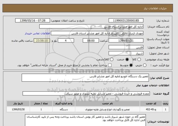 استعلام تعمیر یک دستگاه خودرو اداره کل امور عشایر فارس