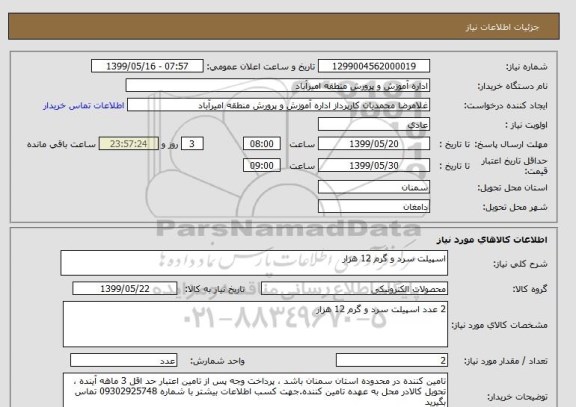 استعلام اسپیلت سرد و گرم 12 هزار