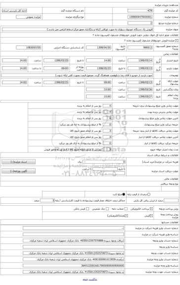 فروش یک دستگاه خودروی سواری به صورت اوراقی (ارائه و بارگذاری مجوز مرکز اسقاط در سامانه الزامی می باشد.)