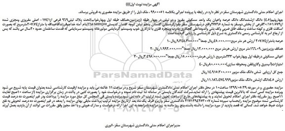 مزایده، مزایده فروش چهارونیم(4.5) دانگ ازششدانگ دانگ عرصه واعیان یک واحد مسکونی 