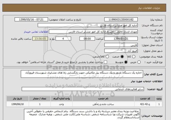 استعلام  اجاره یک دستگاه بلدوزر و یک دستگاه بیل مکانیکی جهت بازگشایی راه های عشایری شهرستان فیروزآباد 