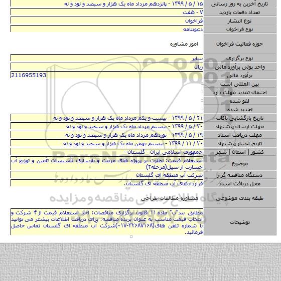 استعلام قیمت: نظارت بر پروژه های مرمت و بازسازی تأسیسات تآمین و توزیع آب خسارت از سیل(مرحله۲)