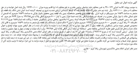 مزایده، مزایده فروش یک قطعه زمین محصور بادیوار بلوکی به مساحت 18569 مترمربع 