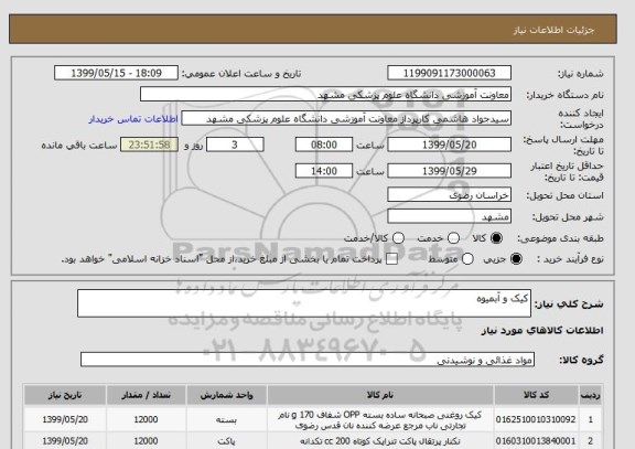 استعلام کیک و آبمیوه 