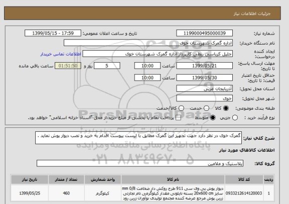 استعلام گمرک خوی در نظر دارد جهت تجهیز این گمرک مطابق با لیست پیوست اقدام به خرید و نصب دیوار پوش نماید .