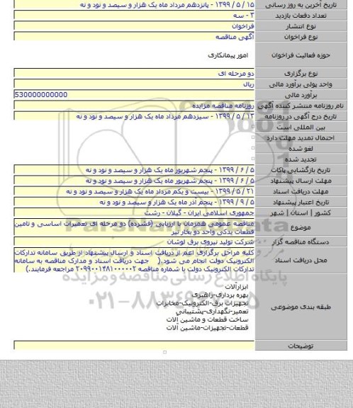 مناقصه عمومی همزمان با ارزیابی (فشرده) دو مرحله ای تعمیرات اساسی و تامین قطعات یدکی واحد دو بخار نیر