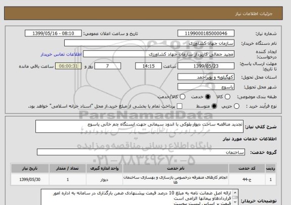 استعلام تجدید مناقصه ساخت دیوار بلوکی با اندود سیمانی جهت ایستگاه چم خانی یاسوج