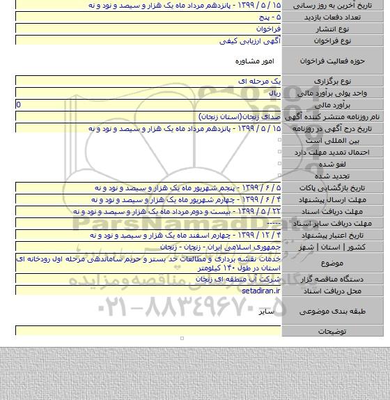 خدمات نقشه برداری و مطالعات حد بستر و حریم ساماندهی مرحله اول رودخانه ای استان در طول ۱۴۰ کیلومتر