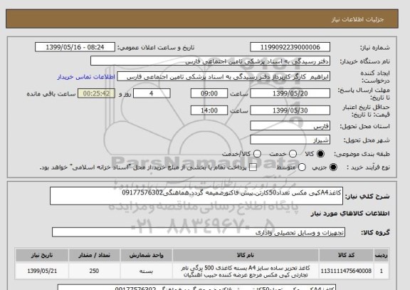 استعلام کاغذA4کپی مکس تعداد50کارتن.پیش فاکتورضمیمه گردد.هماهنگی09177576302
