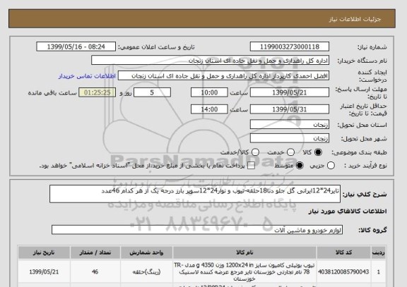 استعلام تایر24*12ایرانی گل جلو دنا18حلقه-تیوب و نوار24*12سوپر بارز درجه یک از هر کدام 46عدد