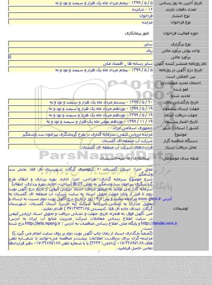 مزایده ارزیابی کیفی: سرمایه گذاری در طرح گردشگری پیرامون سد وشمگیر